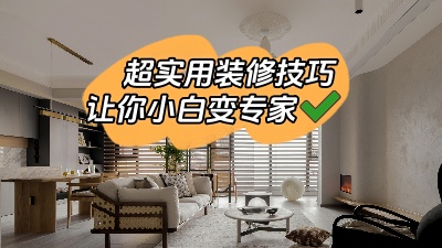 一些超實(shí)用的裝修技巧，新手小白少走彎路變專家！