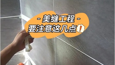 美縫工程也很重要，一定要注意這幾點！