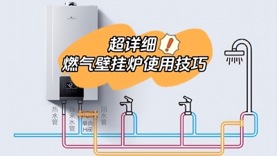超詳細！燃氣壁掛爐的使用有哪些技巧？