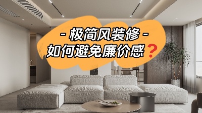 極簡風裝修--如何拒絕廉價感？