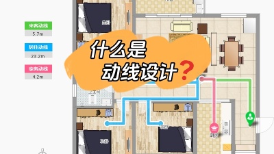 今日裝修知識分享：什么是動線設計？