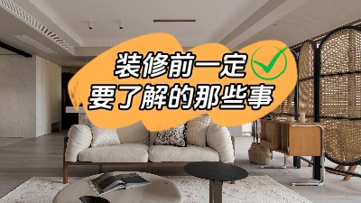 原本就能避免的裝修問題可不能接著犯錯了！