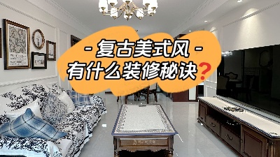 復古美式風裝修有什么設計秘訣？
