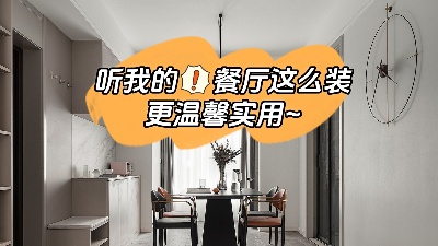 聽我的餐廳裝修這么做，更溫馨實(shí)用！
