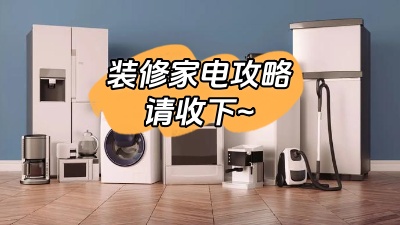 想要裝修不留遺憾，這份家電裝修攻略一定要收下！