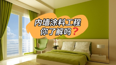 關(guān)于內(nèi)墻涂料工程，你了解多少？