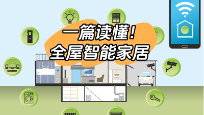 一篇文章幫你搞定全屋智能家居！
