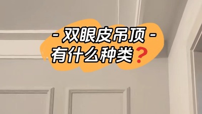 雙眼皮吊頂具體有哪幾種你知道嗎？