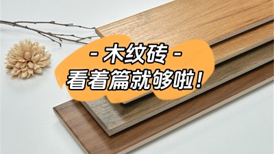 想了解木紋磚，看這一篇就夠了！