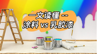 一文讀懂涂料和乳膠漆的區(qū)別！