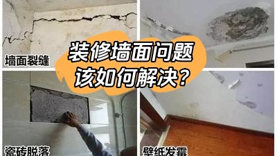 常見的裝修墻面問題，該如何有效解決？