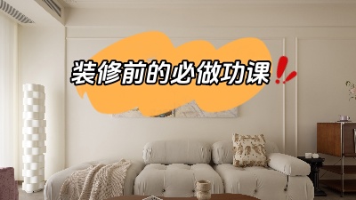 裝修之前做好功課，省得到時候被坑！