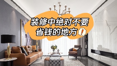 裝修中這些地方最好不要省錢，不能“因小失大”！