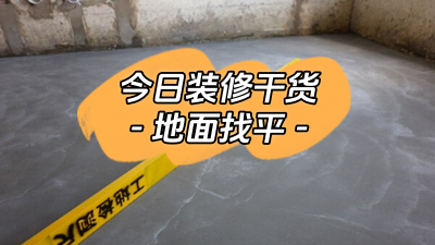 今日裝修干貨：什么是地面找平？