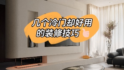 這幾個實用卻冷門的裝修技巧，知道了就是賺到！