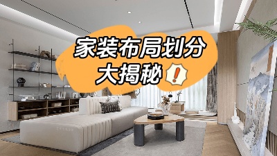 家裝布局劃分大揭秘，這么做顯空間更大！