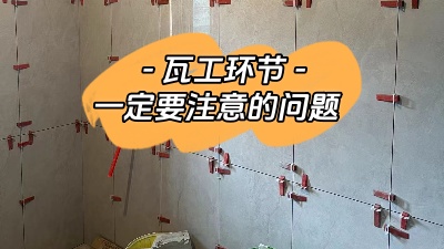 瓦工施工環(huán)節(jié)非常重要，一定要注意！