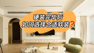 裝修硬裝完畢，怎么選擇合適的軟裝？