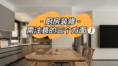 關于廚房裝修，三個方面給你展開說說！