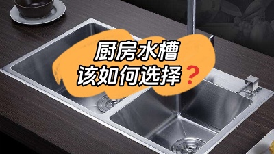 廚房水槽應該怎么選？