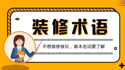 第一次接觸裝修的人必看的專業(yè)術語解析！