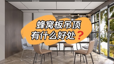 裝蜂窩板吊頂有什么好處？