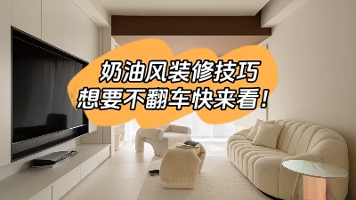 照搬這6種奶油風裝修技巧，想翻車都難！