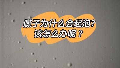 膩?zhàn)訛槭裁磿?huì)起泡，該怎么解決呢？