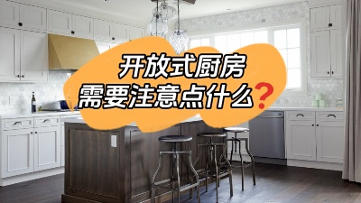 開放式廚房到底哪里香？有什么需要注意的地方？