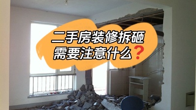關(guān)于二手房裝修拆改你最應(yīng)該知道的事！