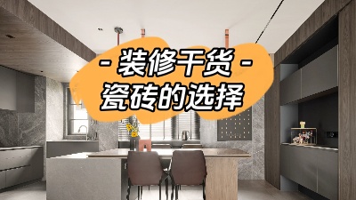 裝修小白有難題，先從瓷磚選購講起！