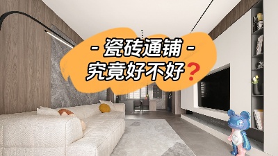 裝修選擇地面通鋪究竟是好是壞？