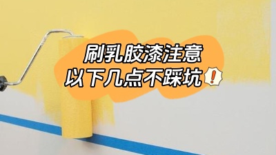刷乳膠漆注意這幾點，踩坑了就不好了！