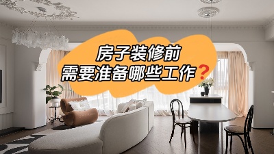 房子裝修前要做哪些準備工作？