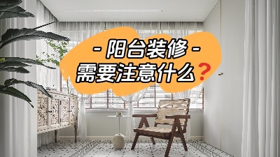 平時容易被忽略的陽臺裝修，要注意哪些問題？