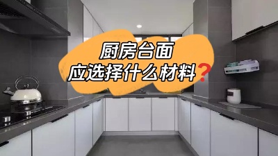 廚房臺面選什么材料的？差點跟風(fēng)買錯！