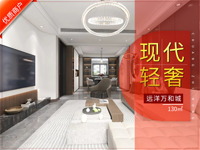 遠洋萬和城130㎡現(xiàn)代輕奢風(fēng)格裝修實景圖！